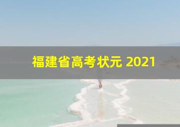 福建省高考状元 2021